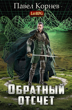 Читать книгу Обратный отсчёт (СИ)