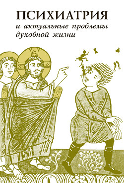 Читать книгу Психиатрия и актуальные проблемы духовной жизни (сборник)