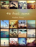 Читать книгу 46 дней лета (СИ), автор Рона Кейт 46 дней лета (СИ) - Рона Кейт