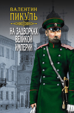 На задворках Великой империи. Том 3. Книга вторая. Белая ворона - Пикуль Валентин