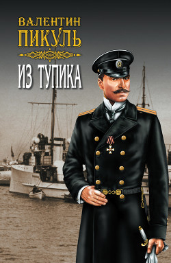 Из тупика. Том 1 - Пикуль Валентин
