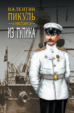 Из тупика. Том 2 - Пикуль Валентин