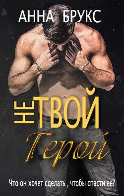 Не твой герой (ЛП) - Брукс Анна