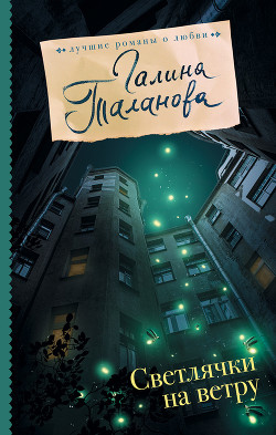 Читать книгу Светлячки на ветру, автор Таланова Галина Светлячки на ветру - Таланова Галина