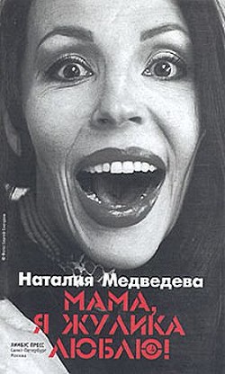 Мама, я жулика люблю! - Медведева Наталия Георгиевна