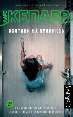 Охотник на кроликов - Кеплер Ларс