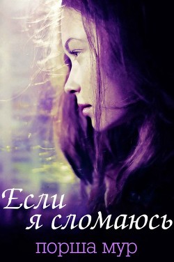 Если я сломаюсь (ЛП) - Мур Порша
