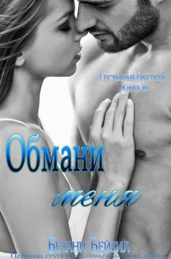 Обмани меня (ЛП) - Бейзил Бетани