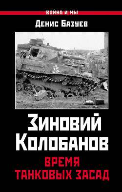 Зиновий Колобанов. Время танковых засад - Базуев Денис