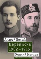 Андрей Белый и Эмилий Метнер. Переписка. 1902–1915 - Лавров Александр