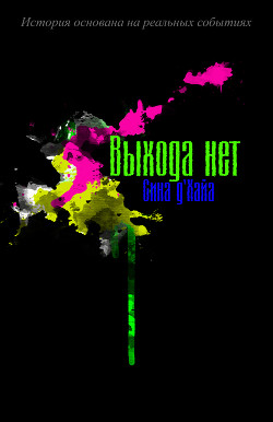 Выхода нет (СИ) - Сина дХайа