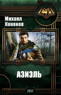 Азиэль (СИ) - Кононов Михаил