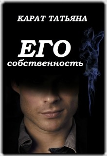 Его собственность (СИ) - Карат Татьяна