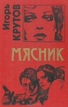 Мясник - Крутов Игорь