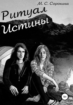 Ритуал истины - Сорокина Мария Сергеевна