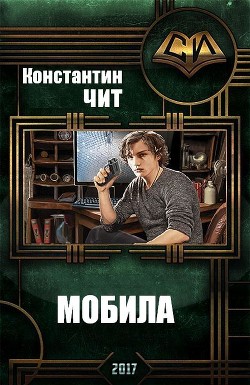 Читать книгу Мобила (СИ)