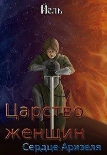 Царство женщин. Сердце Аризеля (СИ) - "Йель"