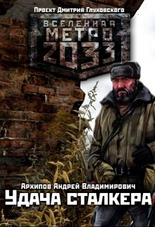 Читать книгу Удача сталкера (СИ), автор Архипов Андрей Владимирович Удача сталкера (СИ) - Архипов Андрей Владимирович