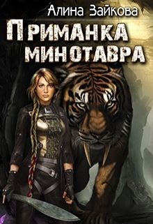Приманка Минотавра (СИ) - Зайкова Алина