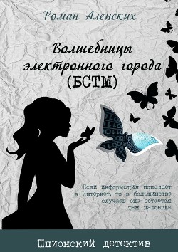 Волшебницы электронного города (БСТМ) - Аленских Роман Львович