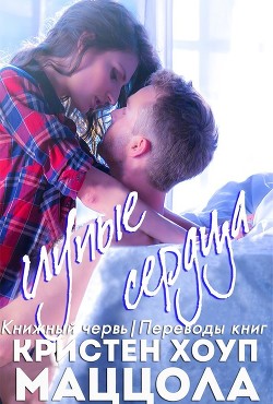 Глупые сердца (ЛП) - Маццола Кристен Хоуп