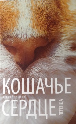 Кошачье сердце - Царёв Алексей