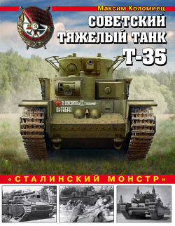 Советский тяжелый танк Т-35 («Сталинский монстр») - Коломиец Максим Викторович