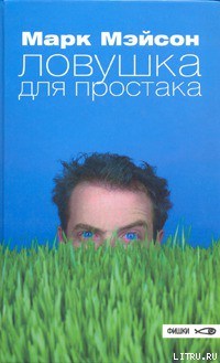 Читать книгу Ловушка для простака, автор Мейсон Марк Ловушка для простака - Мейсон Марк