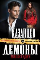 Демоны милосердия - Казанцев Кирилл