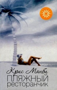 Пляжный ресторанчик - Мэнби Крис