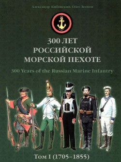 300 лет российской морской пехоте, том I, книга 2 (1705-1855) - Кибовский Андрей Владимирович