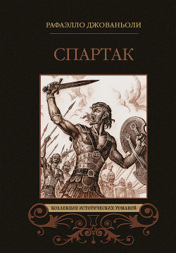 Читать книгу Библиотека мировой литературы для детей, том 36, автор Джованьоли Рафаэлло Библиотека мировой литературы для детей, том 36 - Джованьоли Рафаэлло