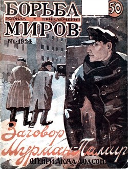 Журнал Борьба Миров № 1 1924 (Журнал приключений) - авторов Коллектив