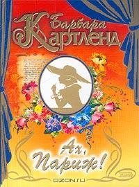 Читать книгу Ах, Париж!, автор Картленд Барбара Ах, Париж! - Картленд Барбара
