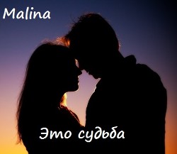 Это судьба. (СИ) - "Malina"