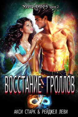 Восстание гроллов - Старк Экси