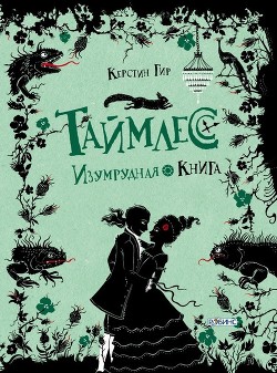 Изумрудная книга - Гир Керстин