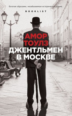 Читать книгу Джентльмен в Москве, автор Тоулз Амор Джентльмен в Москве - Тоулз Амор