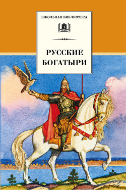 Русские Богатыри (былины) - Карнаухова Ирина