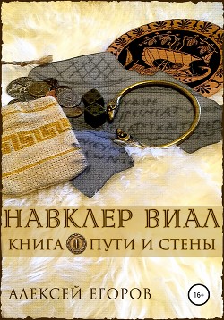 Пути и стены (СИ) - Егоров Алексей