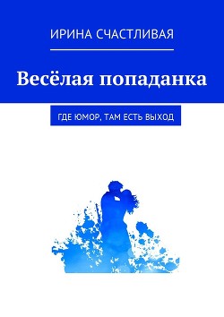 Психолога вызывали ? (СИ) - Счастливая Ирина
