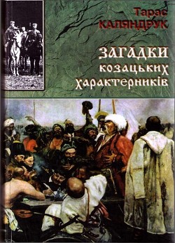 Загадки казацких характерников - Каляндрук Тарас