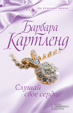 Слушай свое сердце - Картленд Барбара