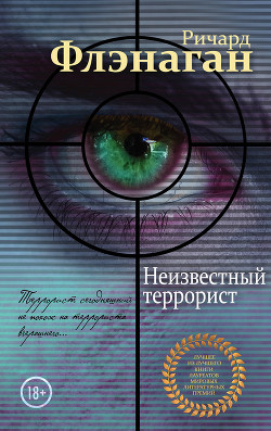 Читать книгу Неизвестный террорист, автор Флэнаган Ричард Неизвестный террорист - Флэнаган Ричард