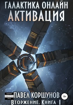 Галактика онлайн (СИ) - Коршунов Павел Борисович