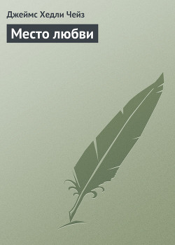 Читать книгу Место любви