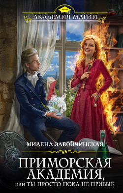 Приморская академия, или Ты просто пока не привык - Завойчинская Милена