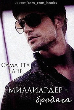 Миллиардер бродяга (ЛП) - Блэр Саманта