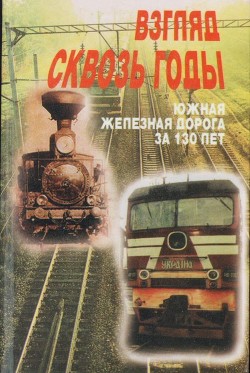 Взгляд через годы (Южная железная дорога за 130 лет) - Романенко Юрий Иванович