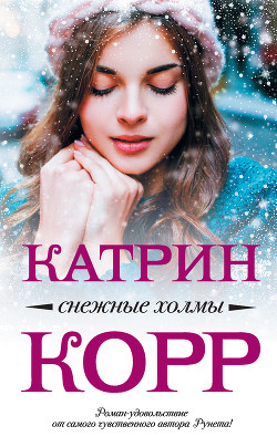 Снежные холмы - Корр Катрин